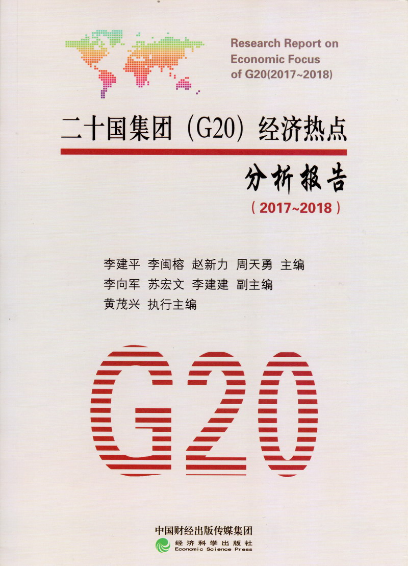 艹高叉美女在线播放二十国集团（G20）经济热点分析报告（2017-2018）