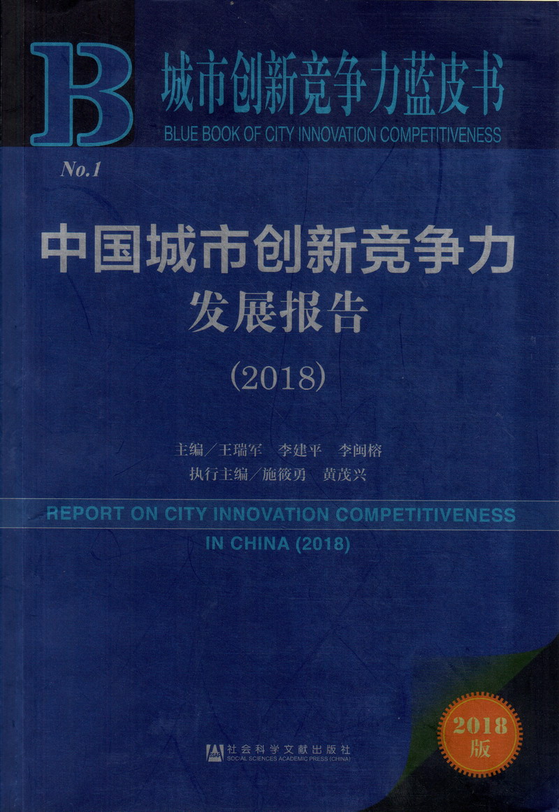 日屄屄屄屄片中国城市创新竞争力发展报告（2018）