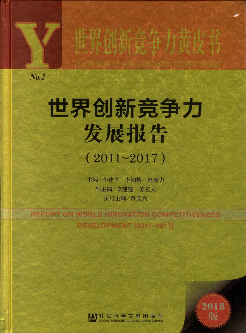 后入操我啊啊啊好爽鸡巴好大插我逼逼世界创新竞争力发展报告（2011-2017）